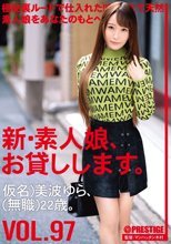 新・素人娘、お貸しします。 97 仮名)美波ゆら(無職)22歳。