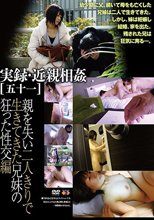 実録・近親相姦［五十一］