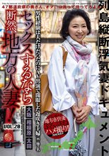 セックスするなら断然、地方の人妻！ VOL.20