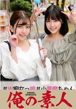 俺の素人 みいろちゃん&amp;ななみちゃん 230ORECO-016