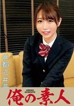 俺の素人 えまちゃん 230ORECO-023