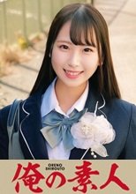 俺の素人 ゆあちゃん 230ORECO-025