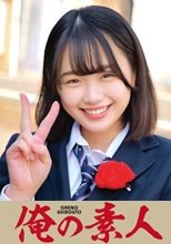俺の素人 まいなちゃん 230ORECO-027
