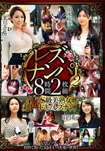 レズナンパ2 8時間2枚組