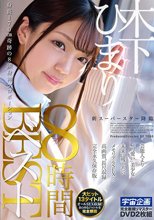 新スーパースター 降臨 木下ひまり 8時間BEST
