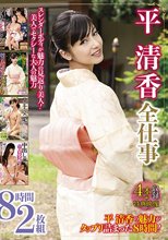 平清香全仕事 8時間2枚組
