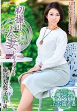 初撮り人妻ドキュメント 藤谷友梨子