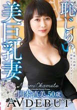 旦那に内緒で初撮りAVデビュー 恥じらい美巨乳妻 岡本直美 50歳