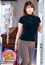初撮り人妻ドキュメント 森嶋はるな