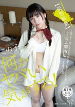 この子、何かヤバい気がする！【変態願望】～恥ずかしいけどエッチの気持ち良さが知りたいんです。ミニマム関西娘、147cm～