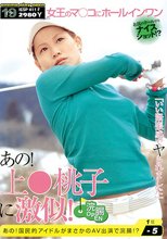あの！上○桃子に激似！ 国民的アイドルがまさかのAV出演で浣腸！？ 沢尻もも美