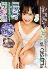 シロウト女子個人撮影ハメ撮り日記 長身モデル体型フェラ自慢 なるみちゃんCかっぷ 広瀬なるみ