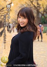 舞ワイフ ～セレブ倶楽部～ 145
