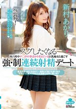 スグしたくなる 四六時中チ○ポの事ばかり考えている巨乳痴女と過ごす強・制連続射精デート 新村あかり