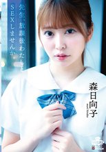先生、放課後わたしとSEXしませんか。 森日向子