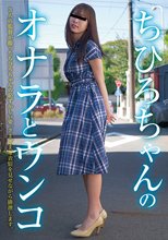 ちひろちゃんのオナラとウンコ