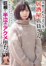 天然でめちゃよく笑う居酒屋店員さん じっくり責められると笑顔が引きつってきて…巨根で半泣きアクメ堕ち！