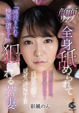 顔面リップ 全身舐められて犯●れる若妻 彩風のん