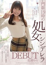 門限19時の処女シンデレラ DEBUT 花澤りの ～由緒ある和菓子店の箱入り娘として生まれた清楚な美少女によるヴァージン喪失ドキュメント～
