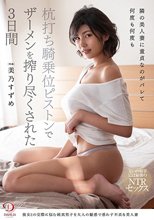 隣の美人妻に童貞なのがバレて何度も何度も杭打ち騎乗位ピストンでザーメンを搾り尽くされた3日間 美乃すずめ