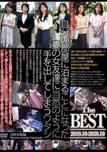 自分の部屋に泊まることになった妻の女友達に当然のように手を出してしまうワタシ The BEST 2019.10-2020.10