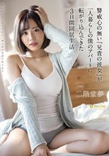 警戒心の無い『兄貴の彼女』が一人暮らしの僕のアパートに転がり込んできた3日間同居生活 二階堂夢