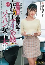 クラス1の真面目な優等生は超人気売れっ子デリヘル嬢でエロ偏差値も69のパイパン女子大生 川北メイサ