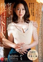 妻の妊娠中、オナニーすらも禁じられた僕は上京してきた義母・かなさんに何度も種付けSEXをしてしまった…。 水戸かな
