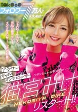 T○k○o○フォロワー7万人が永久凍結！！ アラサーギャルインフルエンサー猫宮みけリスタート！！