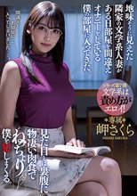 地味そうに見えた隣家の文学系人妻がある日部屋を間違えオナニーをしている僕の部屋に入ってきた。 見た目とは裏腹に物凄い肉食でねっちょり僕を犯しまくる。 岬さくら