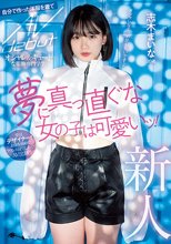 新人 20歳 夢に真っ直ぐな女の子は可愛いッ！ オシャレ＆キュートな服飾専門学生 自分で作った洋服を着てAVdebut 志木まいな