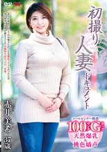 初撮り人妻ドキュメント 赤井美希
