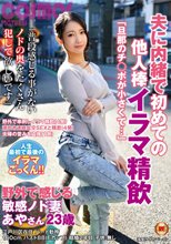 「旦那のチ○ポが小さくて…」 夫に内緒で初めての他人棒イラマ精飲 野外で感じる敏感ノド妻 あやさん23歳