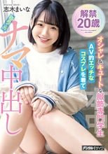 解禁 20歳 オシャレ＆キュートな服飾専門学生 AV的エッチなコスプレを着て初めてのナマ中出し 志木まいな