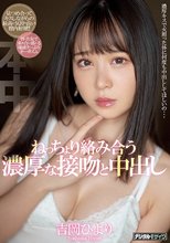 ねっちょり絡み合う濃厚な接吻と中出し 吉岡ひより