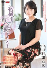 初撮り人妻ドキュメント 中山彩加
