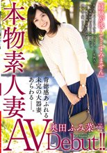 本物素人妻AV Debut！！「経験が浅くて…すみません」背徳感あふれる未完の大器妻、あらわる―。 奥田ふみ菜