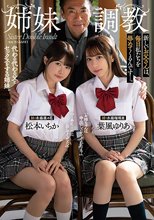 姉妹調教 新しいお父さんは、毎日私たちを辱めてくるんです…。 松本いちか 葉風ゆりあ