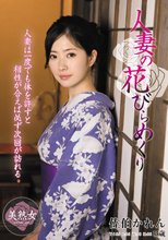 人妻の花びらめくり 佐伯かれん.
