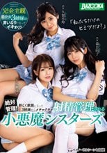 絶対管理！新しく家族になった3姉妹からメチャクチャ射精管理される小悪魔シスターズ