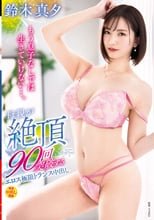 もう息子なしでは生きていけない…。母親が絶頂90回突破するエロス極限トランス中出し 鈴木真夕