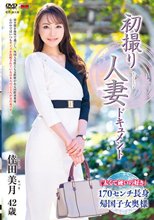 初撮り人妻ドキュメント 倖田美月