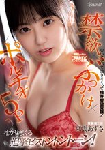 絶倫ルーキー‘東雲あずさ’エンジン全開！突いて突いて突きまくって限界突破覚醒！禁欲×ポルチオ×ぶっかけ×5Pでイカせまくる追撃ピストントントーン！