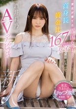 高身長黄金比167cm女子興味があってAVデビュー 酒井莉乃