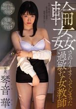 輪●されイキまくってしまった過敏な女教師 琴音華