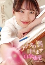 山岸逢花／アナタの「夢」叶えます
