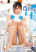 七瀬ルナ／Luna
