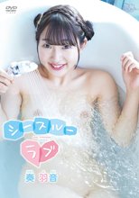奏羽音／シースルーラブ