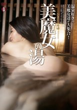 美魔女の湯