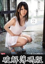 恥じらいのお漏らし　あおば結衣 (破解薄碼版)